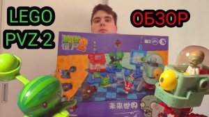 ЛЕГО ЗОМБИ ПРОТИВ РАСТЕНИЙ, ЗОМБОСС LEGO PLANTS VS ZOMBIES, ZOMBOSS.