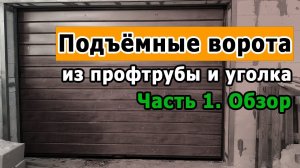 Подъемные ворота для гаража своими руками из профильной трубы и роликов. Часть 1. Обзор.