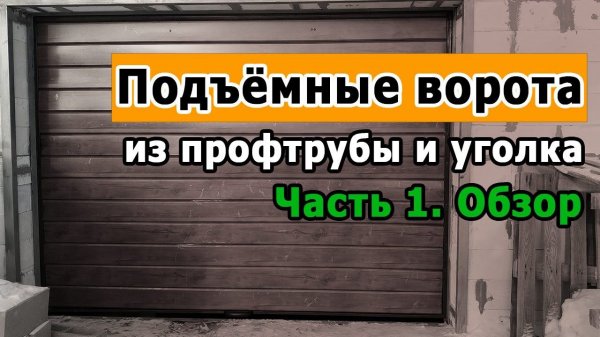Подъемные ворота для гаража своими руками из профильной трубы и роликов. Часть 1. Обзор.