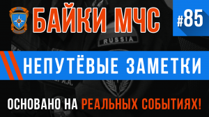 Байки МЧС #85 «Непутёвые заметки»