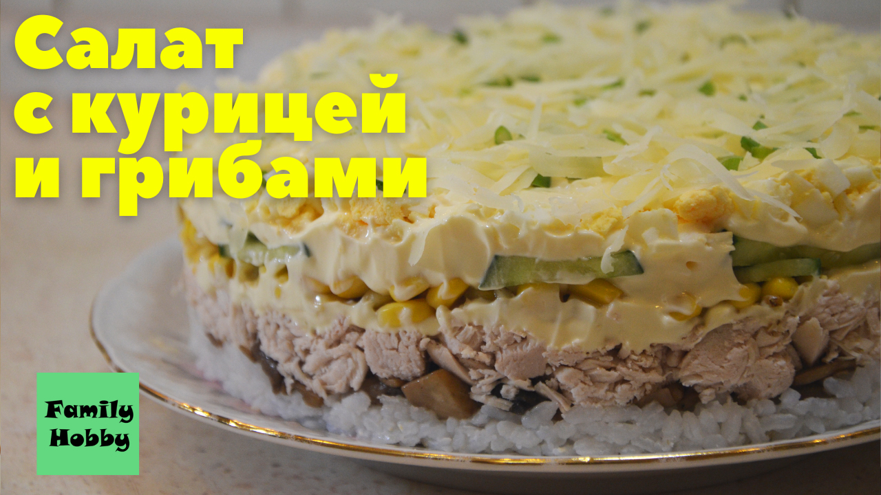 салат с курицей и грибами смотреть онлайн
