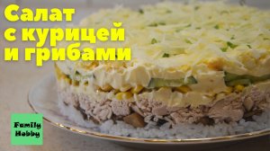 салат с курицей и грибами