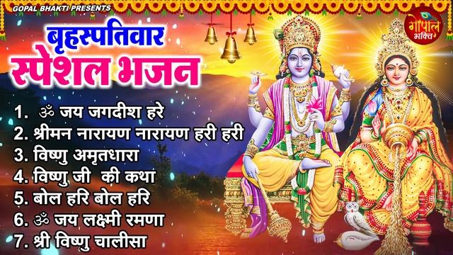 बृहस्पतिवार भक्ति भजन : ॐ नमो भगवते वासुदेवाय, श्रीमन नारायण, कथा गुरुवार की, विष्णु अमृतवाणी व आरत смотреть онлайн