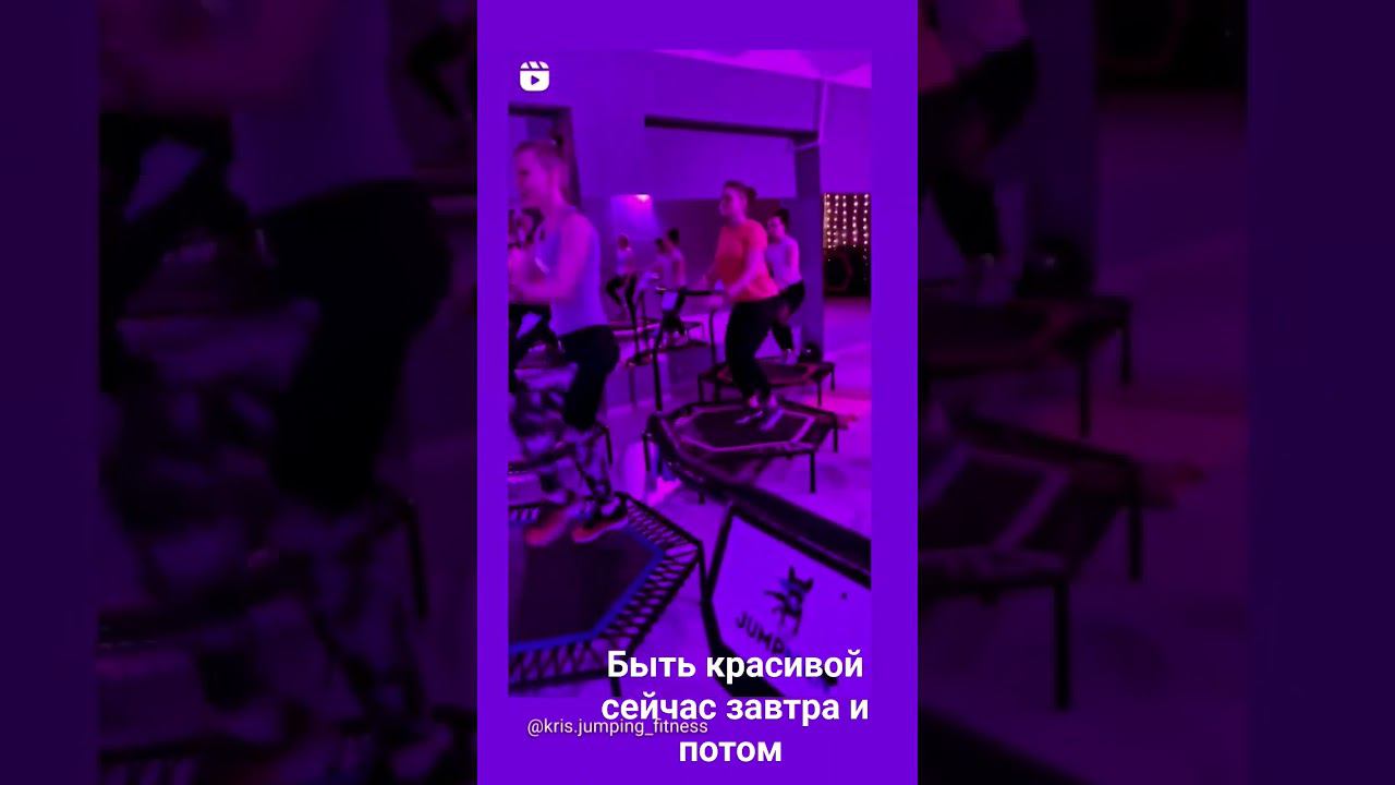джампинг фитнесс , быстро красиво эффективно ... смотреть онлайн