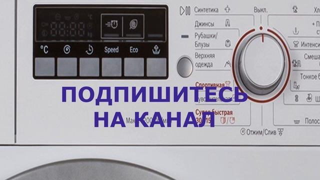 Что нельзя делать при стирке на стиральной машине Bosch