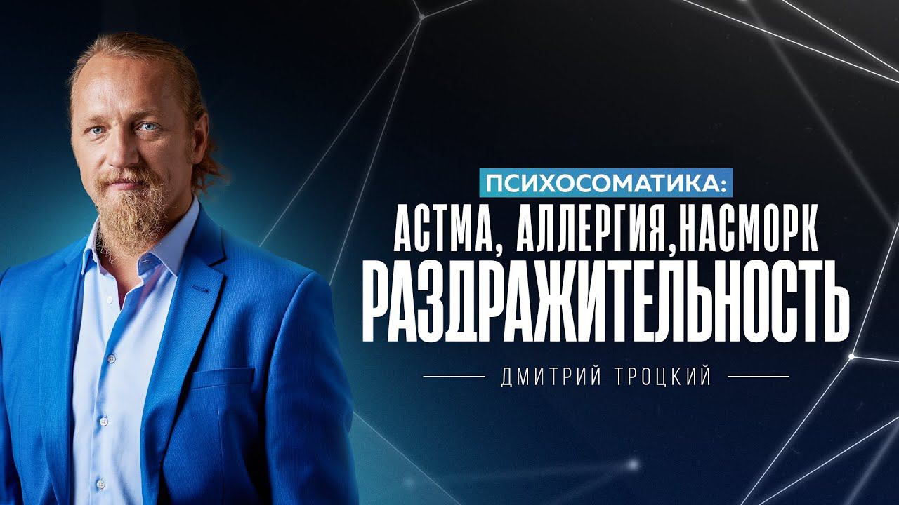 ПСИХОСОМАТИКА: АСТМА, АЛЛЕРГИЯ, НАСМОРК, РАЗДРАЖИТЕЛЬНОСТЬ смотреть онлайн