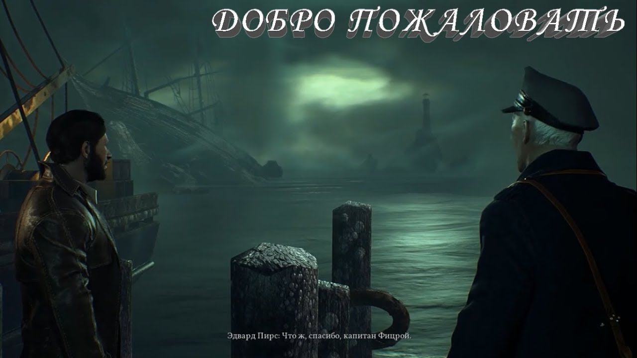Ⓔ Call of CTHULHU прохождение игры Ⓖ Остров Даркуотер - Прибытие (#2) Ⓢ смотреть онлайн
