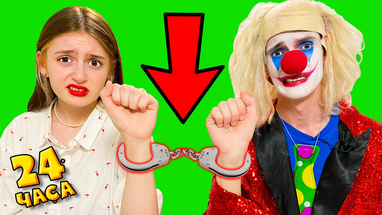 24 ЧАСА В НАРУЧНИКАХ С КЛОУНОМ Клуб Tube! смотреть онлайн