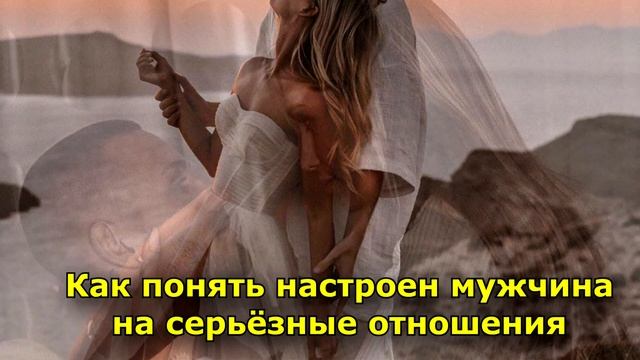 Как понять, настроен ли мужчина на серьезные отношения смотреть онлайн