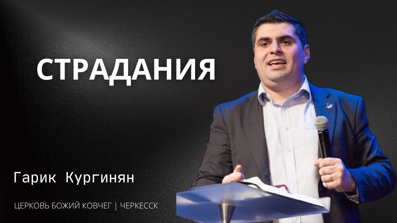 Страдания | Епископ Гарик Кургинян смотреть онлайн