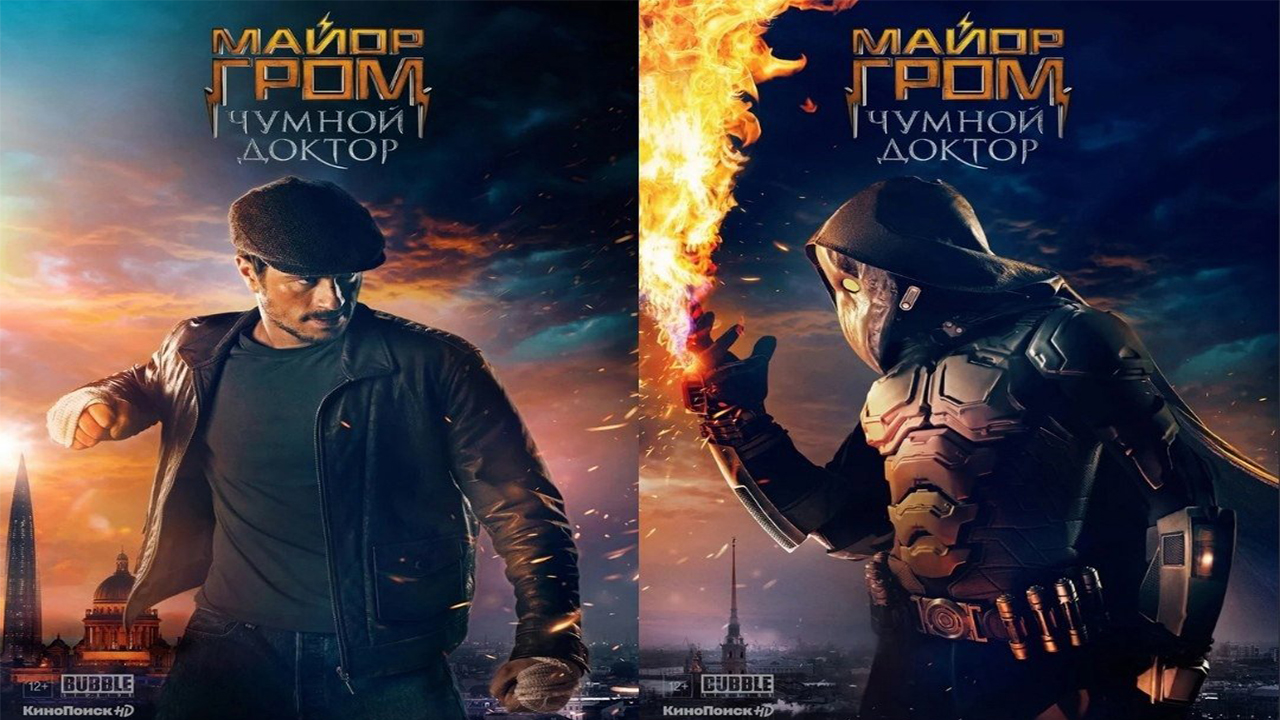 Фильм Майор Гром: Чумной Доктор (2021) смотреть онлайн