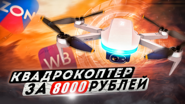 Обзор квадрокоптера за 8000 рублей | Flytrox Skylark