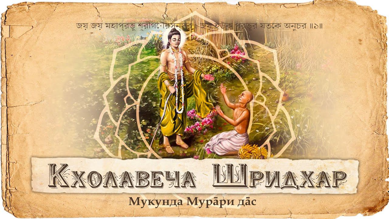 История Кхолавеча Шридхара. В чем истинное богатство преданного? смотреть онлайн