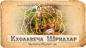 История Кхолавеча Шридхара. В чем истинное богатство преданного?
