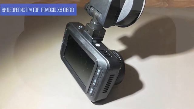 Видеорегистратор ROADGID X8 GIBRID GT (2022) смотреть онлайн