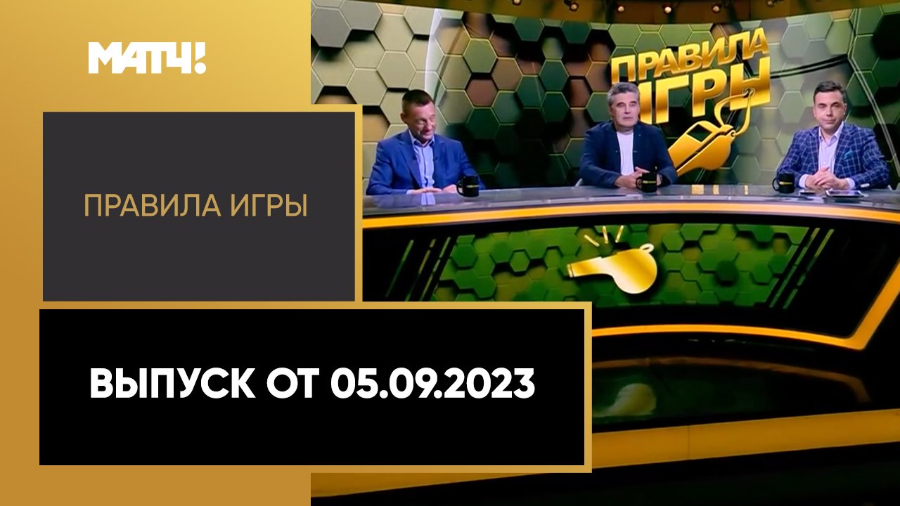 «Правила игры». Выпуск от 05.09.2023