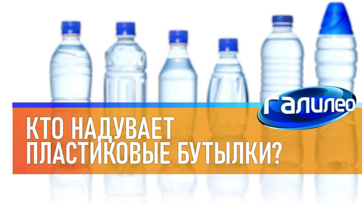 Галилео | 0022 ? Кто надувает пластиковые бутылки? смотреть онлайн