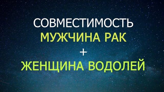 Совместимость мужчины Рак и женщины Водолей смотреть онлайн
