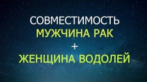 Совместимость мужчины Рак и женщины Водолей