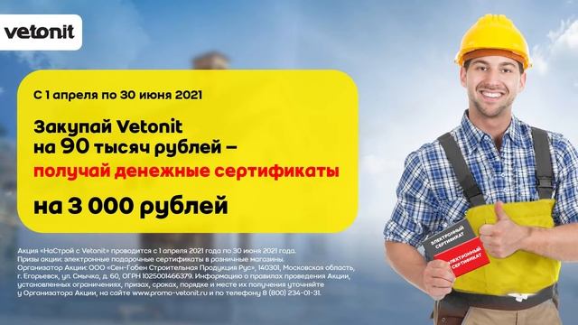Акция НаСтрой с Vetonit смотреть онлайн
