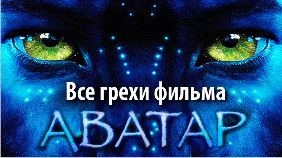 Все грехи фильма 