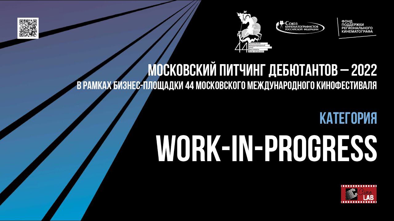 Московский питчинг дебютантов. Номинация «Work-in-progress». смотреть онлайн