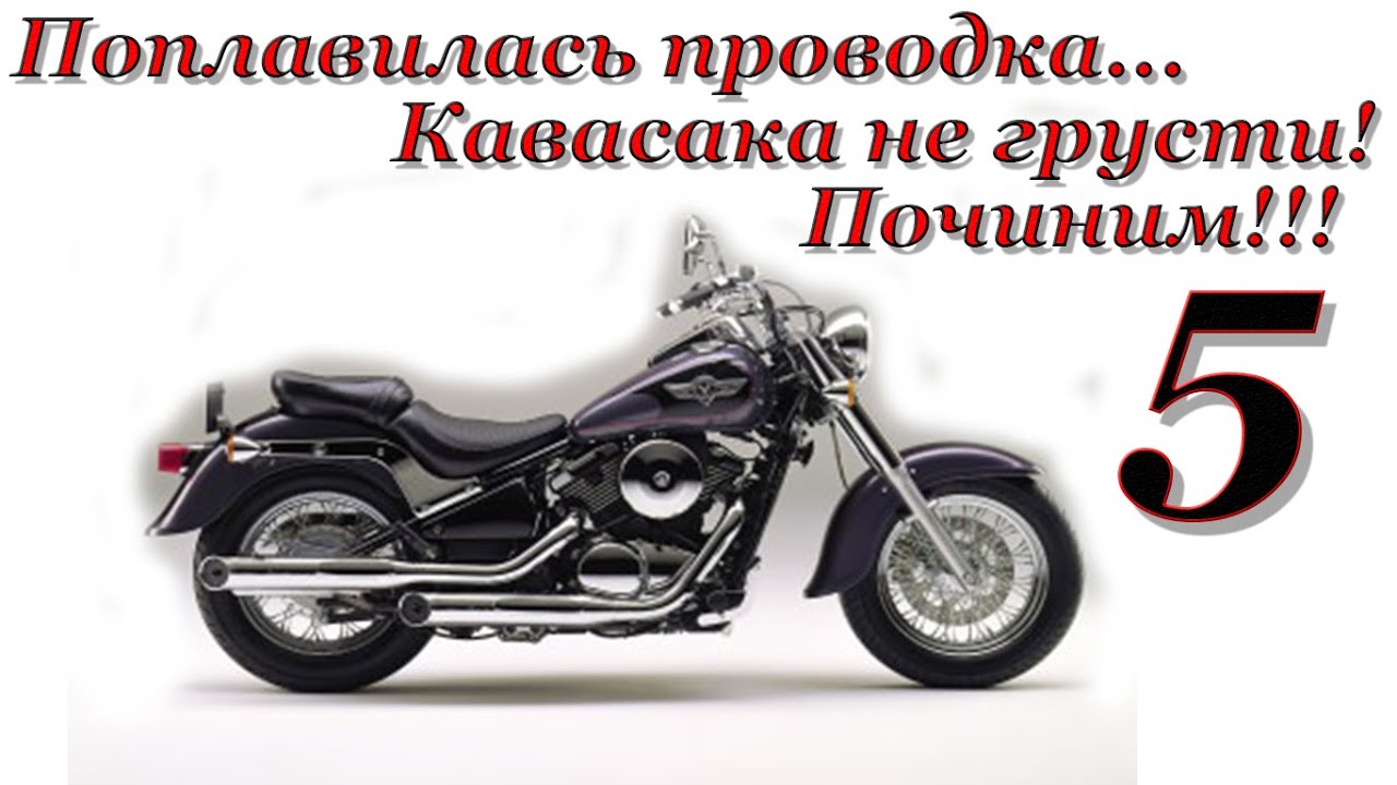Kawasaki VN 400 Vulcan Ремонт электропроводки