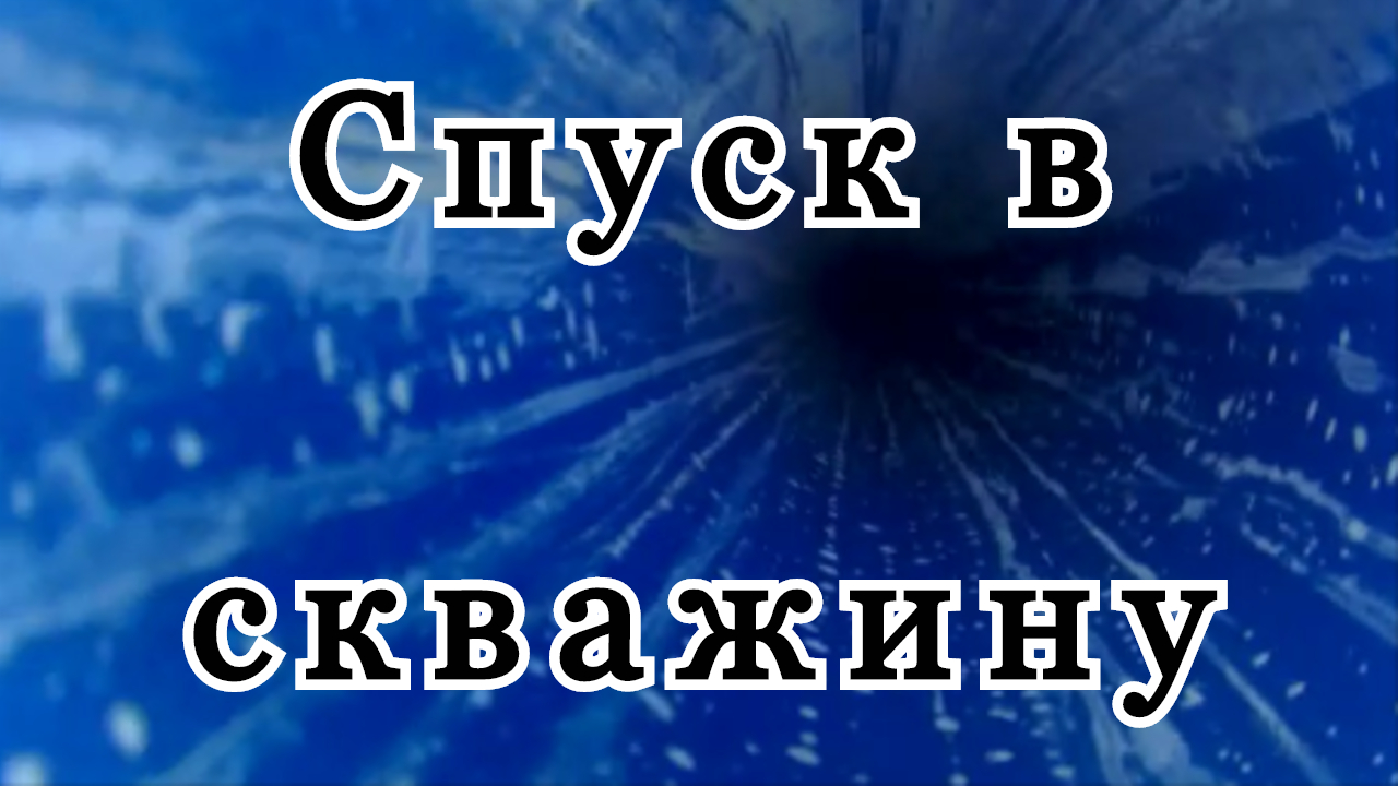 Спуск в скважину. Проверка воды после консервации скважины. Дошли до воды. смотреть онлайн