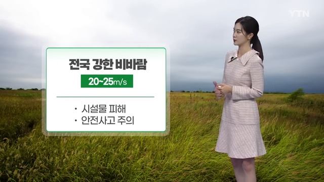 [날씨] 전국 강한 비바람...밤사이 곳곳 시간당 20~40mm / YTN смотреть онлайн