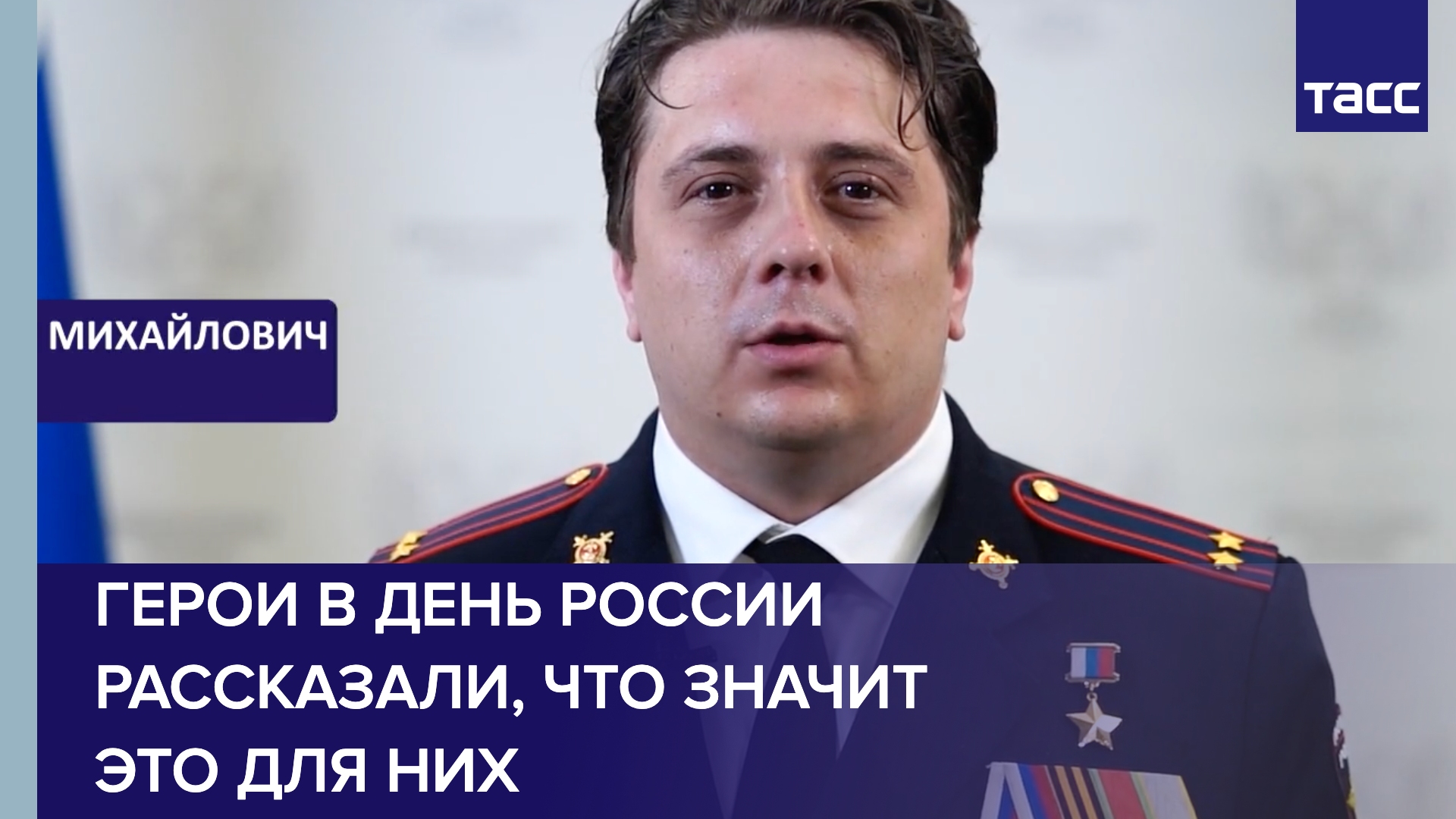 Герои в День России рассказали, что значит это для них. смотреть онлайн