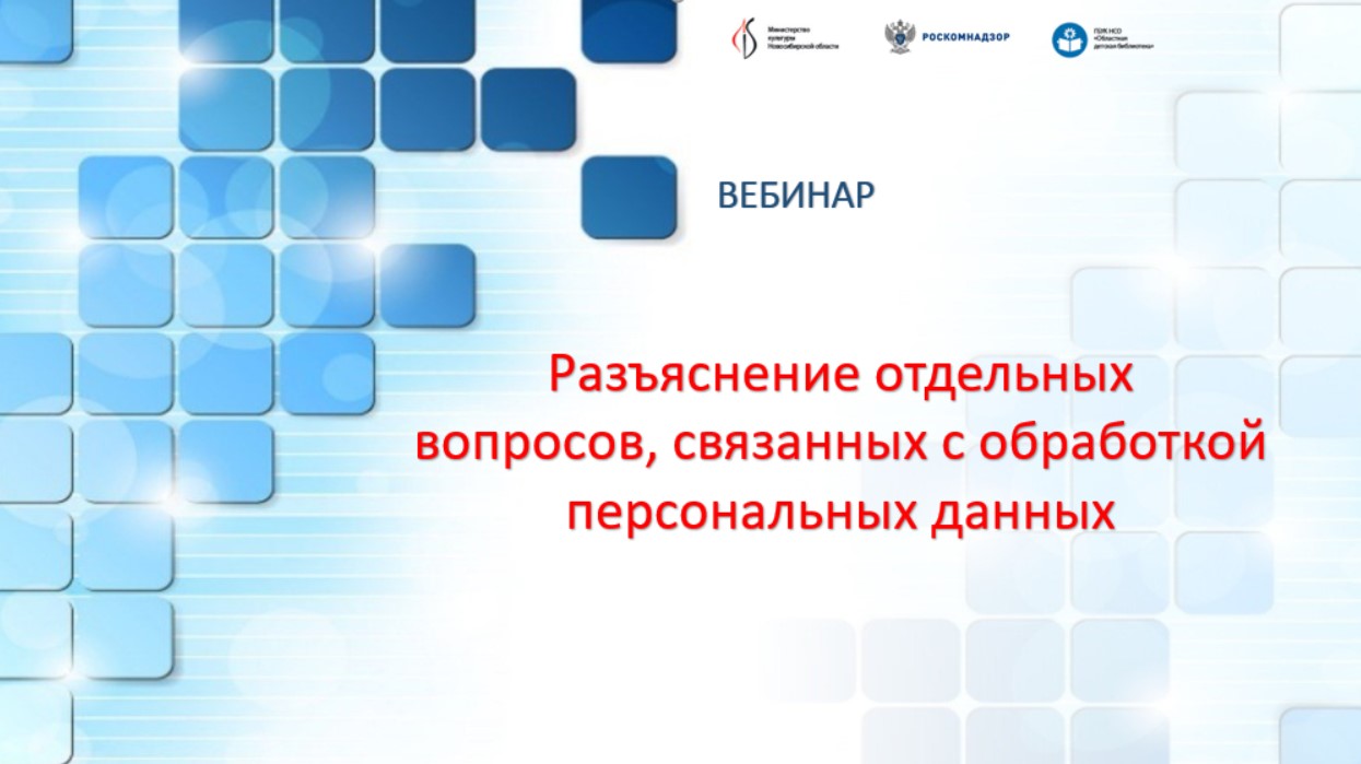 Первый областной вебинар «Разъяснение отдельных вопросов, связанных с обработкой персональных данных смотреть онлайн