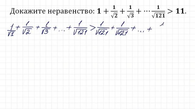 Доказать неравенство: 1+1/√2+1/√3+⋯1/√121≥11 смотреть онлайн