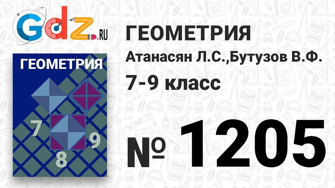 № 1205 - Геометрия 7-9 класс Атанасян смотреть онлайн