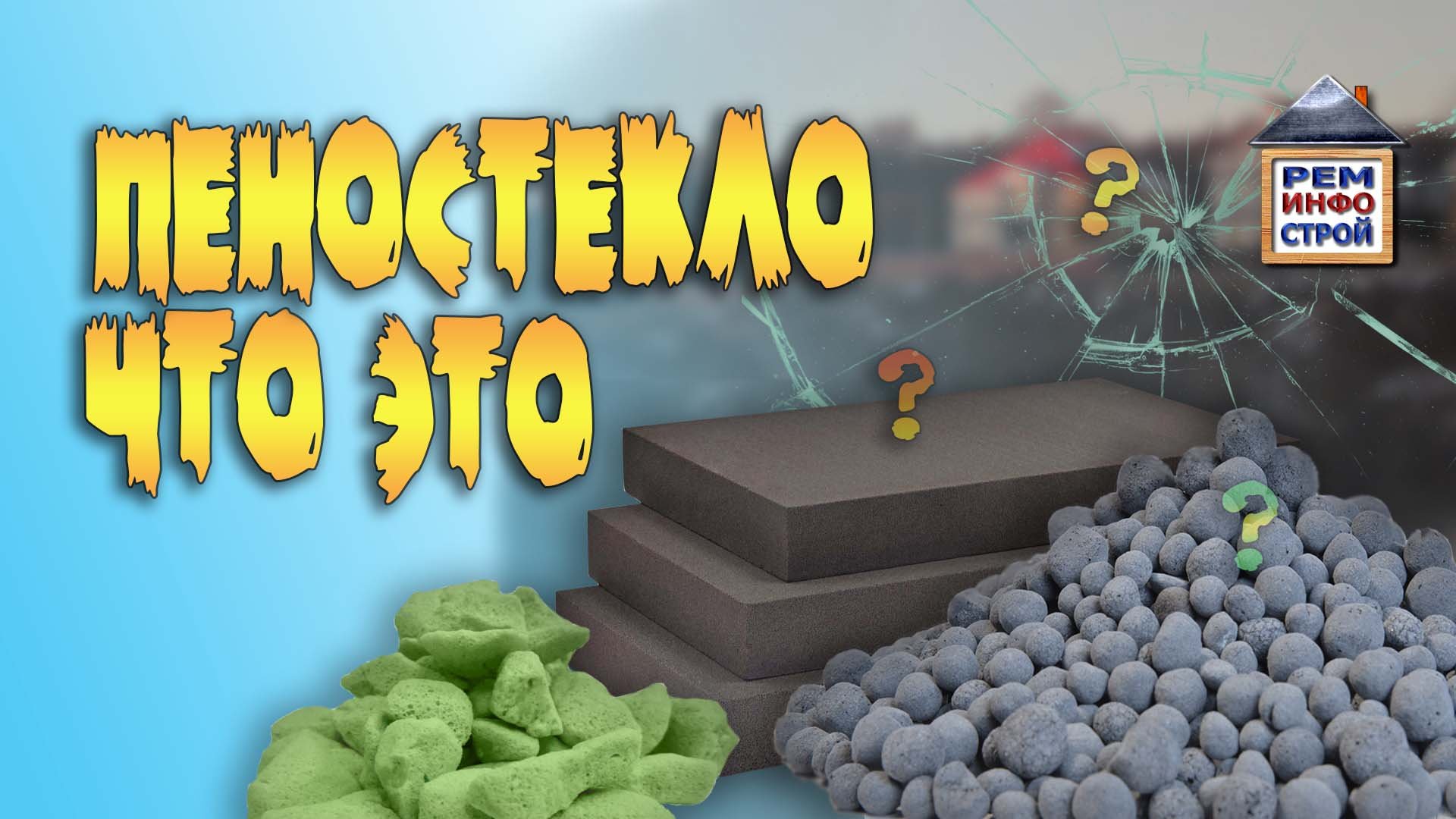 Пеностекло-утеплитель. Пеностекло–что это такое. Особенности монтажа пеностекла. смотреть онлайн