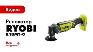 Многофункциональный инструмент Ryobi R18MT-0