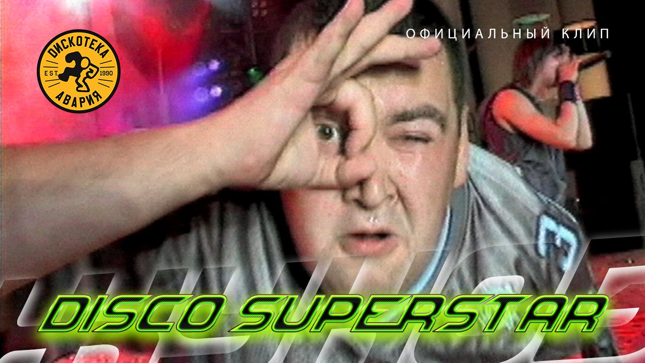 Дискотека Авария — Disco Superstar / Диско Суперстар (Официальный клип, 2001) [HQ] смотреть онлайн