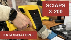 Анализ авто-катализаторов анализатором SciAps X-200