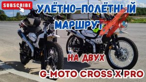 🔴Улётно-полётный маршрут на мопедах G-Moto Cross X Pro🛵🛫Первая часть.