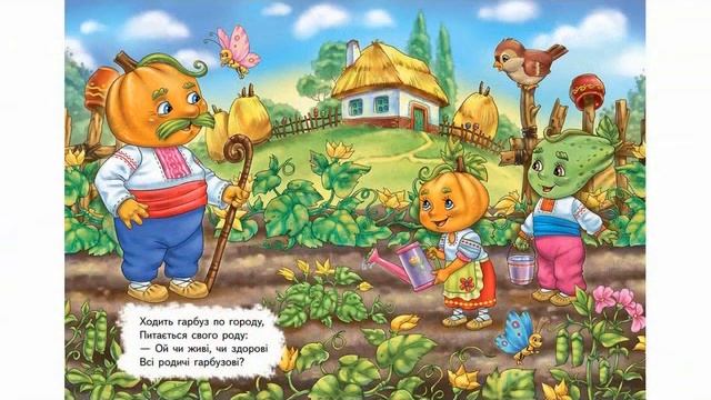 українська жартівлива пісня. Ходить гарбуз по городу. смотреть онлайн