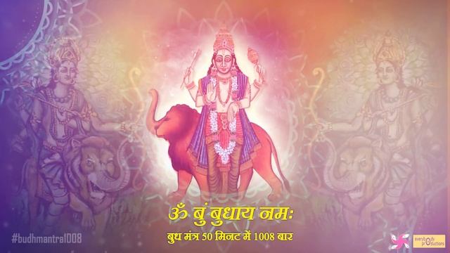 Om Bum Budhaya Namah 1008 Times In 50 Minutes | Budh Mantra Fast