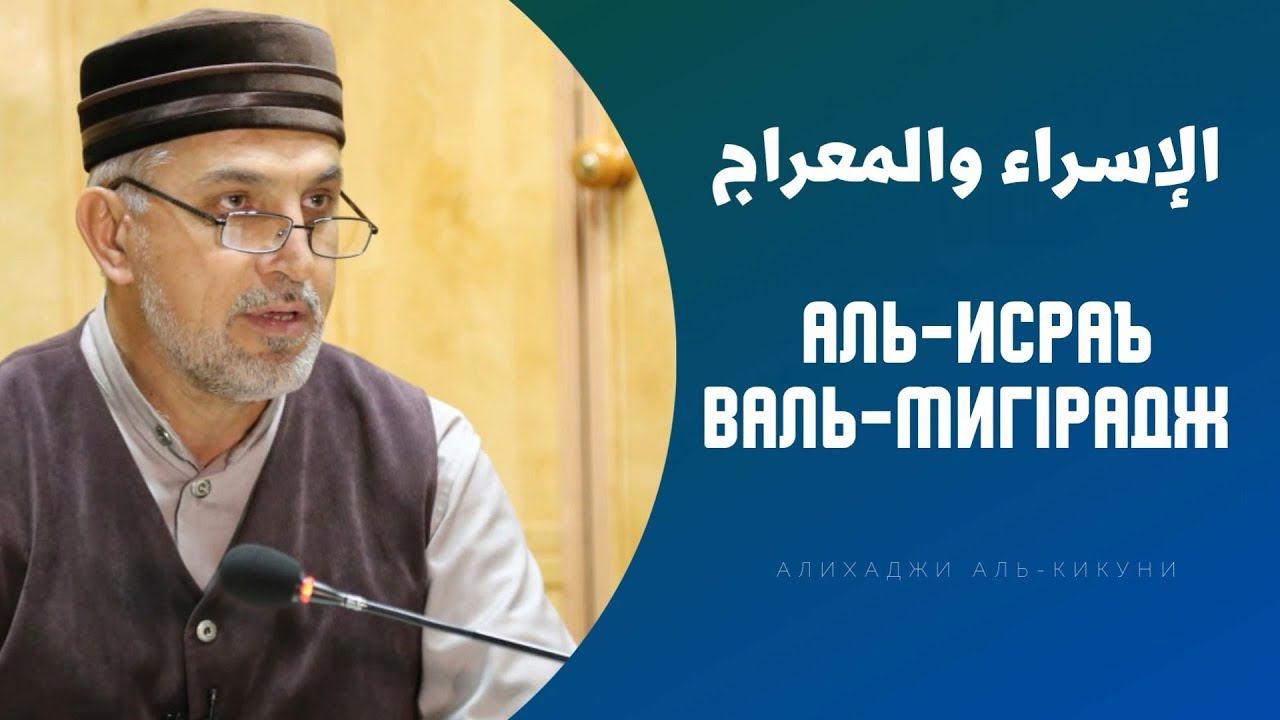 Аль Исра ва ль Ми'радж. Алихаджи аль-Кикуни смотреть онлайн