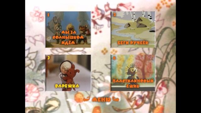 DVD - меню : Сказки для малышей 2 смотреть онлайн