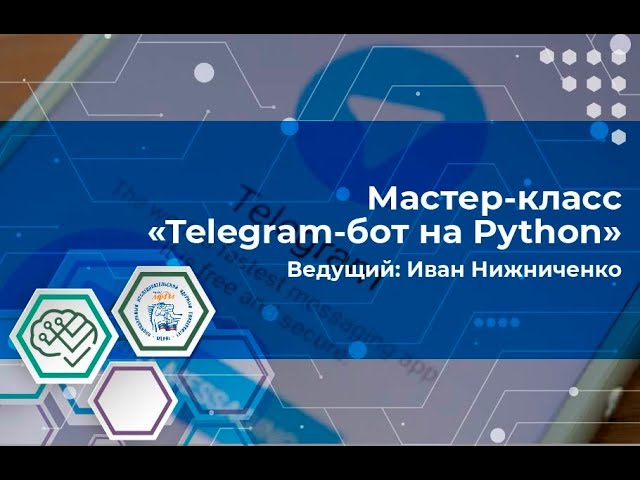 Мастер-класс "Telegram бот на Python" смотреть онлайн