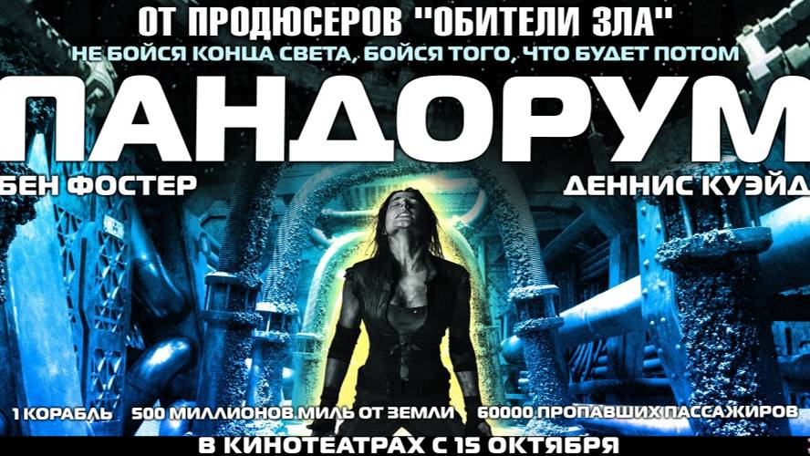 Пандорум-Русский трейлер2009