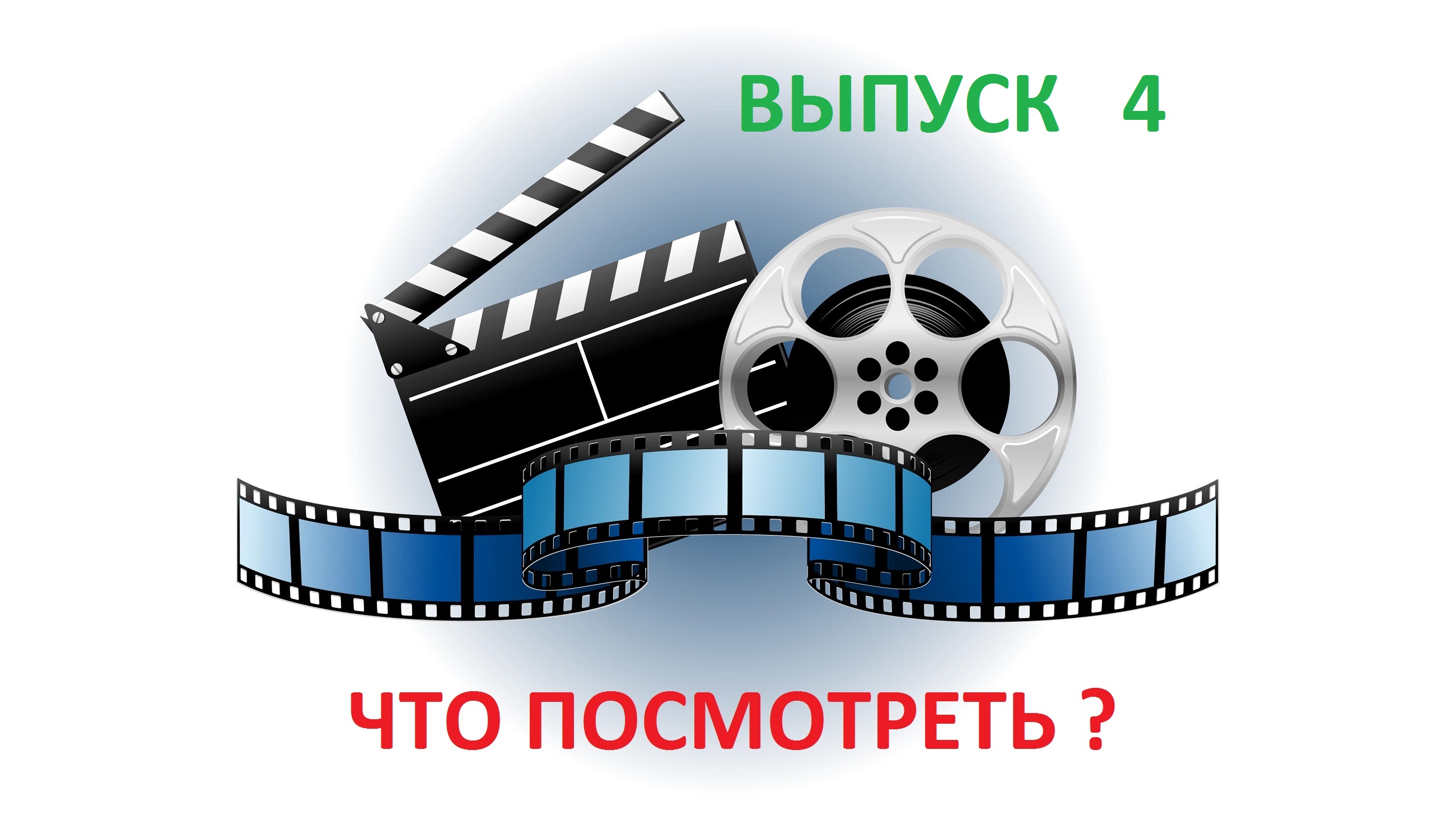ЧТО ПОСМОТРЕТЬ ? - Выпуск 4 - ХОРОШИЕ КОМЕДИИ смотреть онлайн