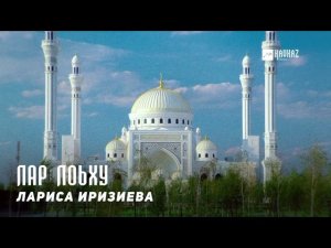 Лариса Иризиева - Лар лоьху | KAVKAZ MUSIC CHECHNYA