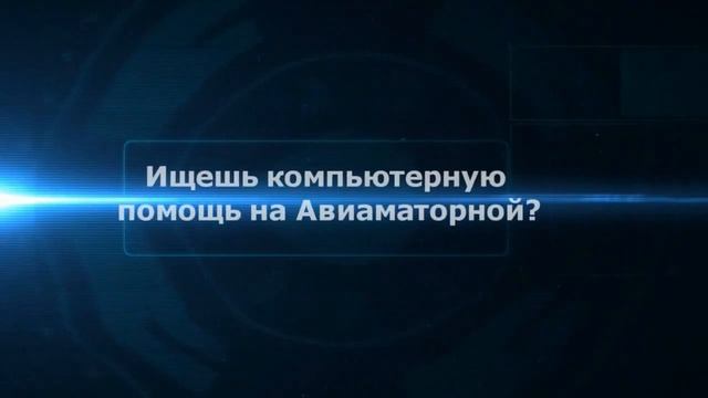 Компьютерная помощь Авиамоторная |на дому|цены|качественно|недорого|дешево|Москва|метро|Срочно|Выез смотреть онлайн