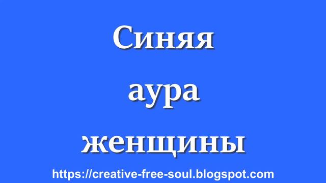 Синяя аура у человека что значит у женщины? смотреть онлайн