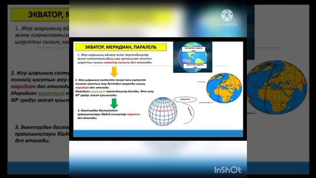 4-сынып. Дүниетану пәні. Глобус және карта. смотреть онлайн