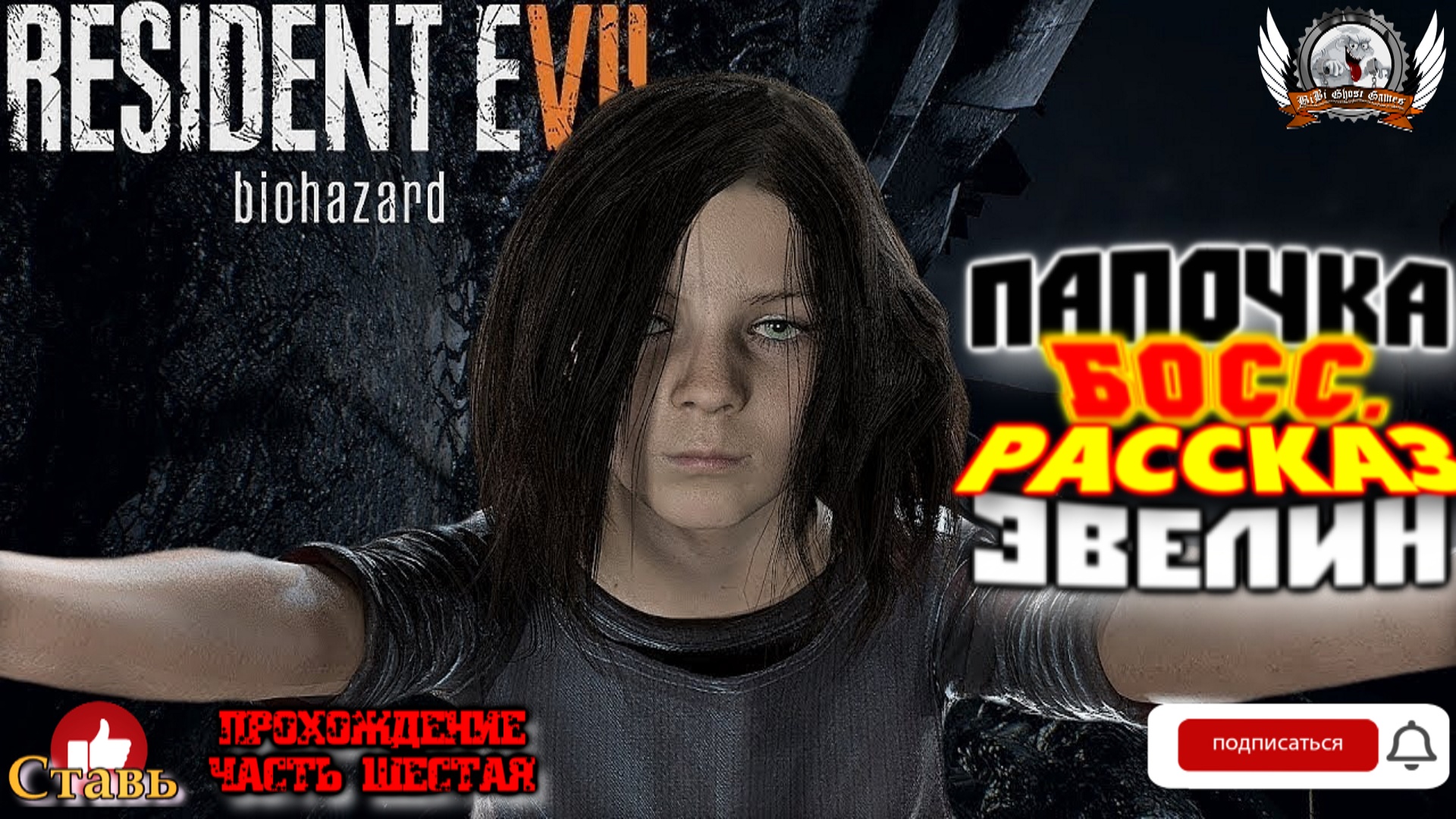 Resident Evil 7: Biohazard ➤ Прохождение #06. Папочка босс. Рассказ Эвелин.